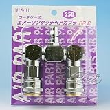 H&H 空気用 ロータリー式 ワンタッチペアカプラ RP-2 #258 133258