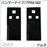 フリーナイフ TRM-82 [2枚]
