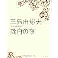 純白の夜 (角川文庫 み 2-3)