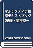 マルチメディア標準テキストブック (基礎・要素技術/システム編)