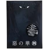 『惡の華』Blu-ray 第四巻