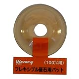 ビクトリー フレキシブル砥石用パット（100mm用）