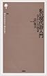 私の現代詩入門―むずかしくない詩の話 (詩の森文庫 (104))