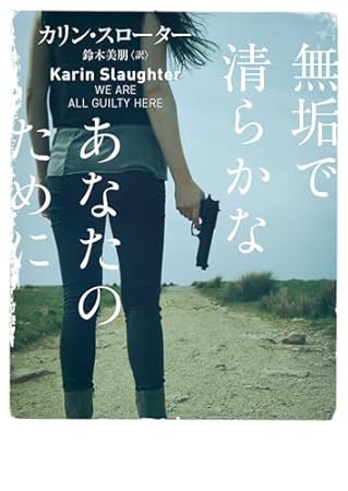 無垢で清らかなあなたのために (ハーパーＢＯＯＫＳ)