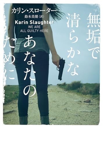 カリン・スローター:無垢で清らかなあなたのために (ハーパーＢＯＯＫＳ)