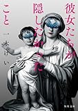 彼女たちが隠したかったこと (角川文庫)