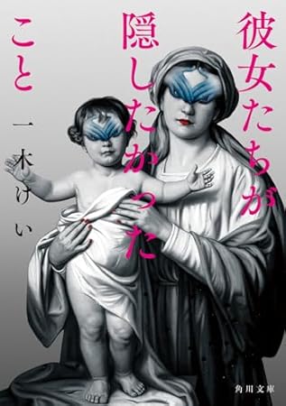 彼女たちが隠したかったこと (角川文庫)