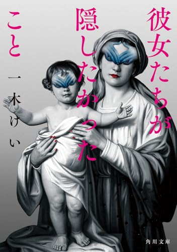 一木けい:彼女たちが隠したかったこと (角川文庫)