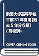 駒澤大学高等学校 平成31年度用【過去5年分収録】 (高校別入試問題シリーズA32)