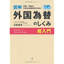 図解外国為替のしくみ超入門 = Structure of Foreign Ex… Amazon.co.jp: 図解 外国為替のしくみ超入門 : 中野博幸: Japanese Books