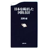 日本を滅ぼした国防方針 (文春新書 247)
