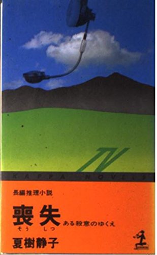 喪失―ある殺意のゆくえ (カッパ・ノベルス)