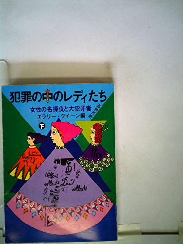 エラリー・クイーン:犯罪の中のレディたち〈下〉―女性の名探偵と大犯罪者 (1979年) (創元推理文庫)