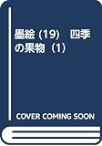墨絵 (19)　四季の果物（1）