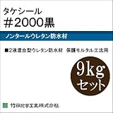 タケシール#2000黒 [9kgセット] 竹林化学工業・屋上・ベランダ・保護モルタル工法用・非歩行用・油性・2液