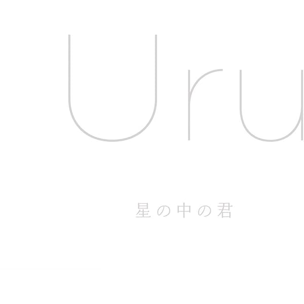新品未開封 Uru フリージア 期間生産限定盤 2017年 AICL-3265 新品未開封 Uru フリージア 期間生産限定盤 2017年 AICL-3265