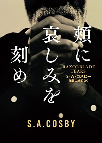 S・A・コスビー:頰に哀しみを刻め (ハーパーBOOKS, H187)