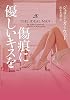 傷痕に優しいキスを (ヴィレッジブックス)