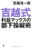 吉越式利益マックスの部下操縦術