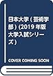 日本大学 (芸術学部) (2019年版大学入試シリーズ)
