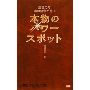 超能力者 清田益章が選ぶ本物のパワースポット (ムー・スーパーミステリー・ブックス) 超能力者 清田益章が選ぶ本物のパワースポット (ムー・スーパーミステリー・ブックス)