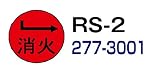 ハイビスカス　表示鋲　夜間でも識別できる反射板付表示鋲 　消火・蒸気用　ＲＳ－２　矢印