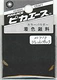 ピカエース ネイル用パウダー ピカエース カラーパウダー 着色顔料 #710 ジェットブラック 2g アート材
