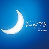 NHK 土曜ドラマ「みかづき」オリジナル・サウンドトラック