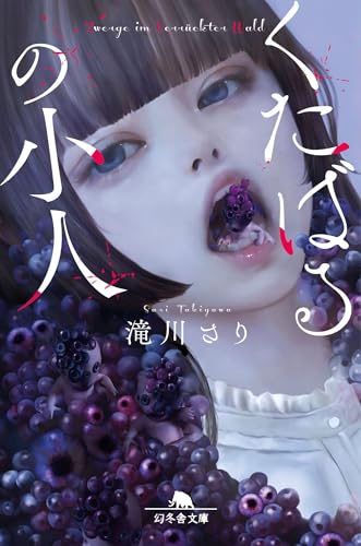 滝川さり:くたばるの小人 (幻冬舎文庫)