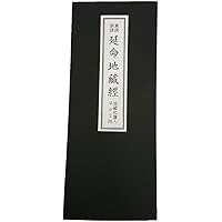 地蔵菩薩勤行式 | 浄土宗法儀司 宍戸 栄雄 |本 | 通販 | Amazon