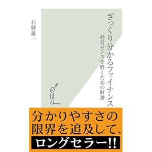 ざっくり分かるファイナンス～経営センスを磨くための財務～ (光文社新書)