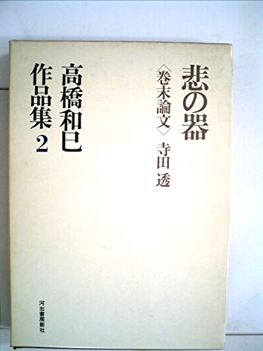 高橋和巳:高橋和巳作品集〈第2〉悲の器 (1971年)