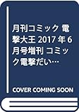 月刊コミック 電撃大王 2017年6月号増刊 コミック電撃だいおうじ VOL.44