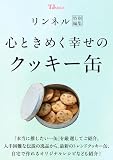 リンネル特別編集 心ときめく幸せのクッキー缶 (TJMOOK)