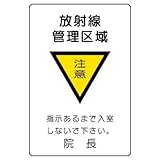 ユニット 放射能標識 817-57 放射線管理区域