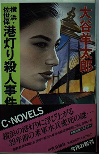 横浜・佐世保港灯り殺人事件 (C・NOVELS)
