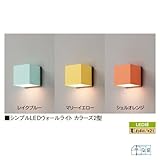シンプルLEDウォールライト カラーズ2型 シェルオレンジ