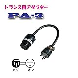 日動工業　トランス用アダプター　PA-3