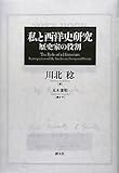 私と西洋史研究:歴史家の役割