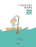 いろんなきもちあるある　22のメッセージ