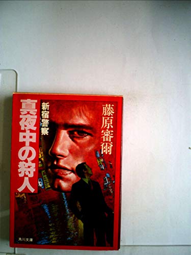 真夜中の狩人―新宿警察 (1981年) (角川文庫)