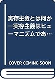 実存主義とは何か―実存主義はヒューマニズムである (1982年)