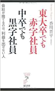 東大卒でも赤字社員 中卒でも黒字社員 会社が捨てるのは 利益を出せない人 リュウ ブックス アステ新書 香川 晋平 本 通販 Amazon