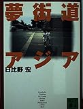 夢街道アジア (講談社文庫 ひ 32-3)