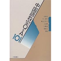 中国語教室Q&A101 中国語教室Q&A101 | 相原 茂 |本 | 通販 | Amazon