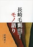 長崎毛氈モノ語り
