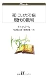 死にいたる病 現代の批判 (白水uブックス)
