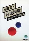 松田昌の音楽講座 (旧)