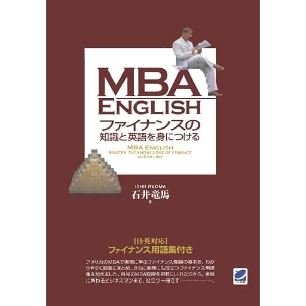 MBA ENGLISH 経営学の基礎知識と英語を身につける | 石井 竜馬 |本