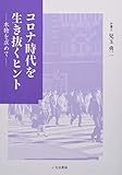 コロナ時代を生き抜くヒント